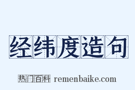 经纬度造句是什么意思的图片